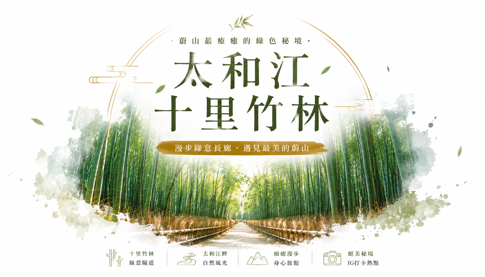 太和江十里竹林