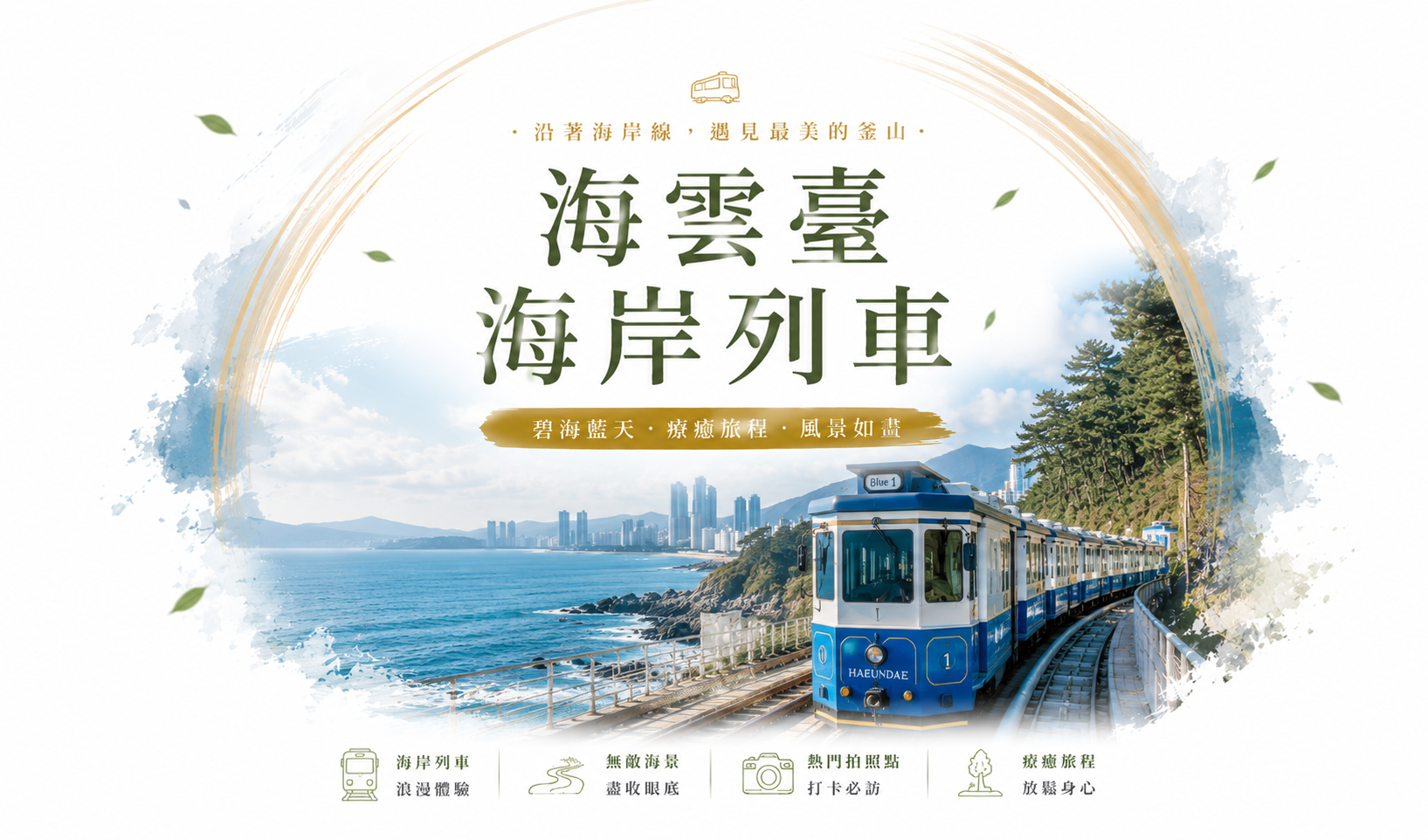 海雲台海岸列車