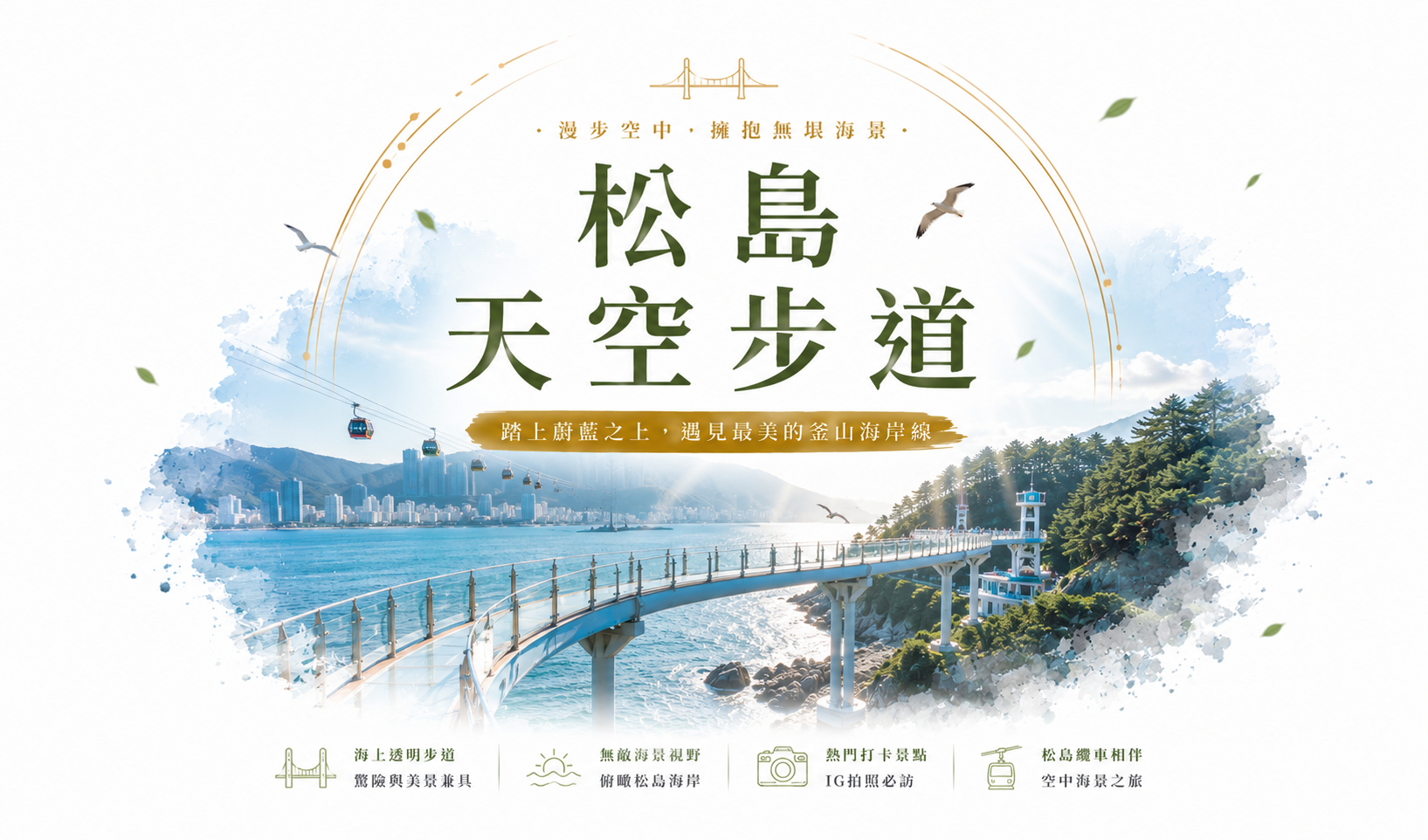 松島天空步道