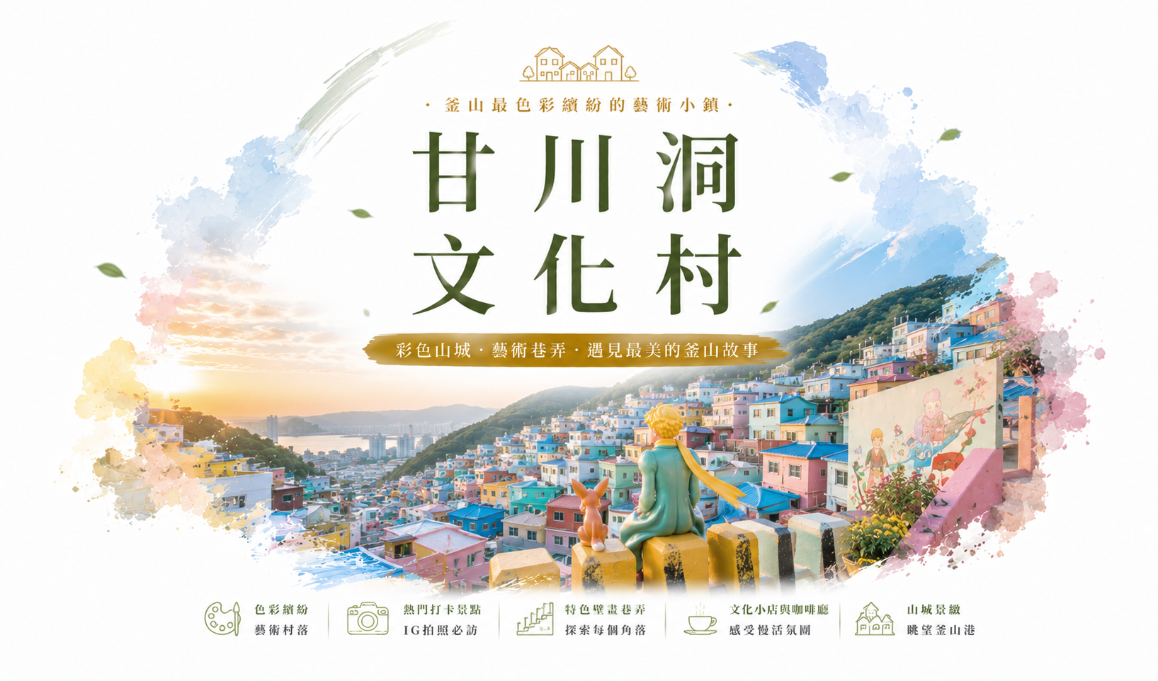 甘川洞文化村